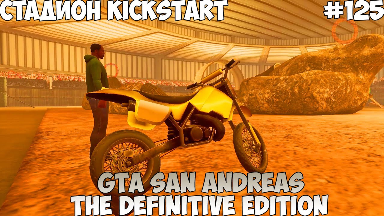 GTA San Andreas The Definitive Edition Стадион Kickstart прохождение без комментариев #125