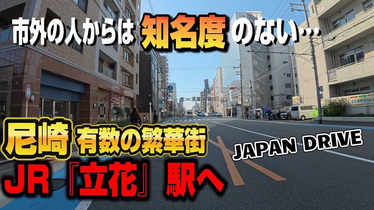 【4K Driving in JAPAN 車載動画】宝塚から市外の人からは知名度のない…尼崎有数の繁華街JR『立花』駅へ。