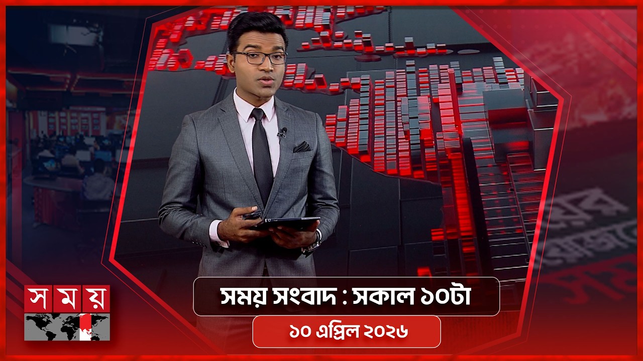 সময় সংবাদ | সকাল ১০টা | ১০ এপ্রিল ২০২৬ | Somoy TV Bulletin 10am | Latest Bangladeshi News