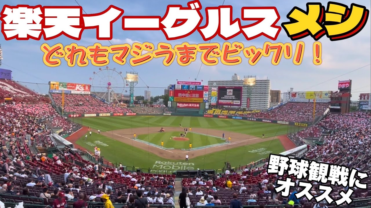 楽天イーグルス試合観戦でオススメ飯‼︎【仙台グルメ】