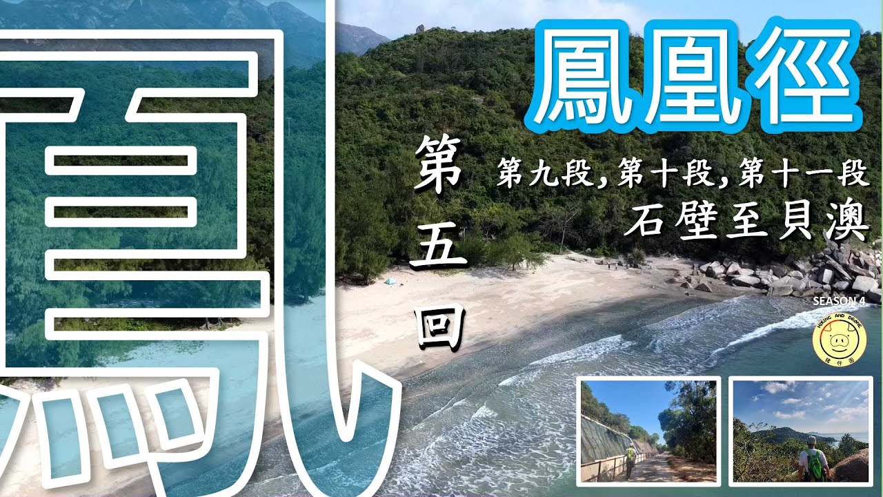[鳳凰徑] 第五回 | 九, 十, 十一段 | 石壁水塘, 蘿箕灣, 水口,塘福引水道,長沙引水道, 舊東涌道, 貝澳 | L087 - L0121完整路段 | 全程17.4km| 航拍 | 路線介紹