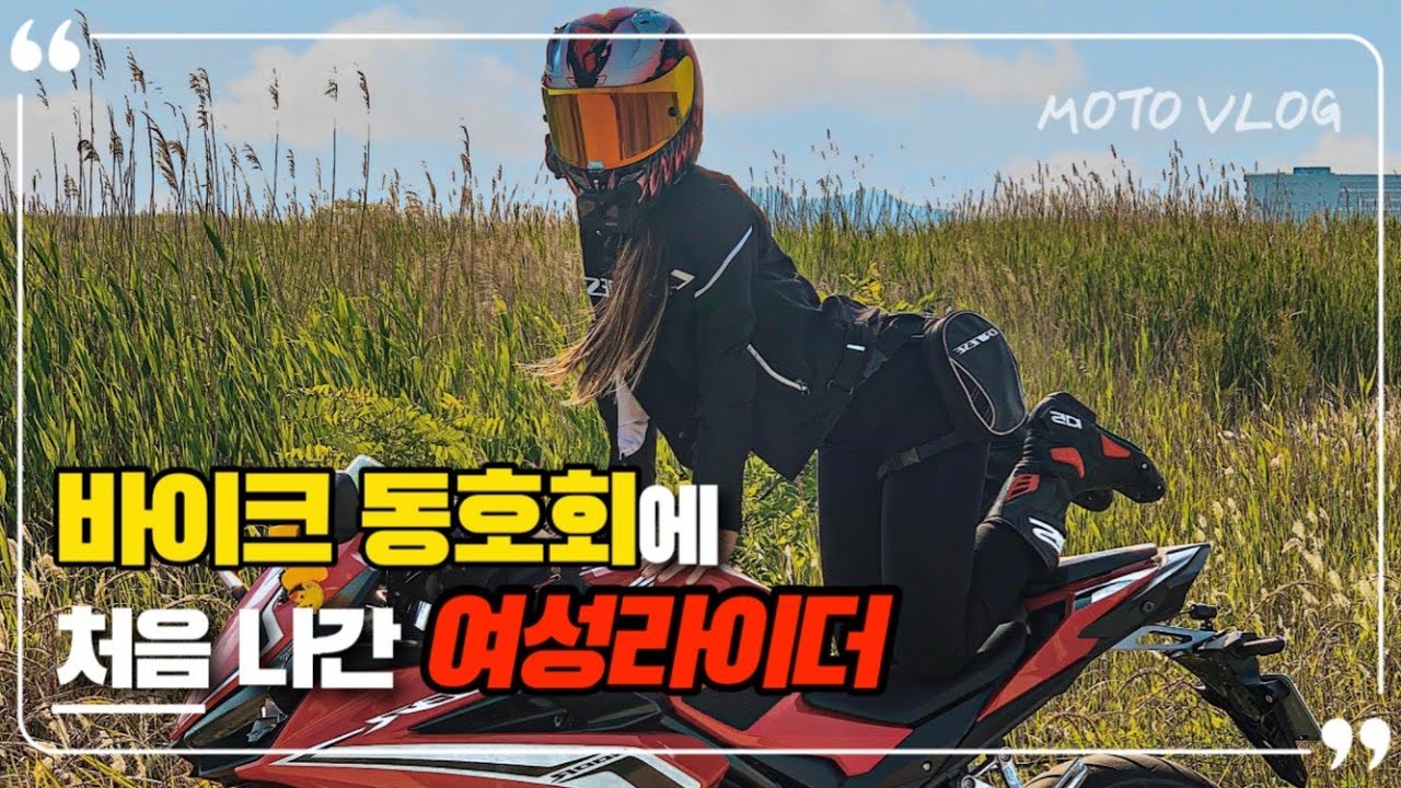 바이크 동호회 첫경험 | N단지옥 | 삼길포항 | moto vlog | cbr500r
