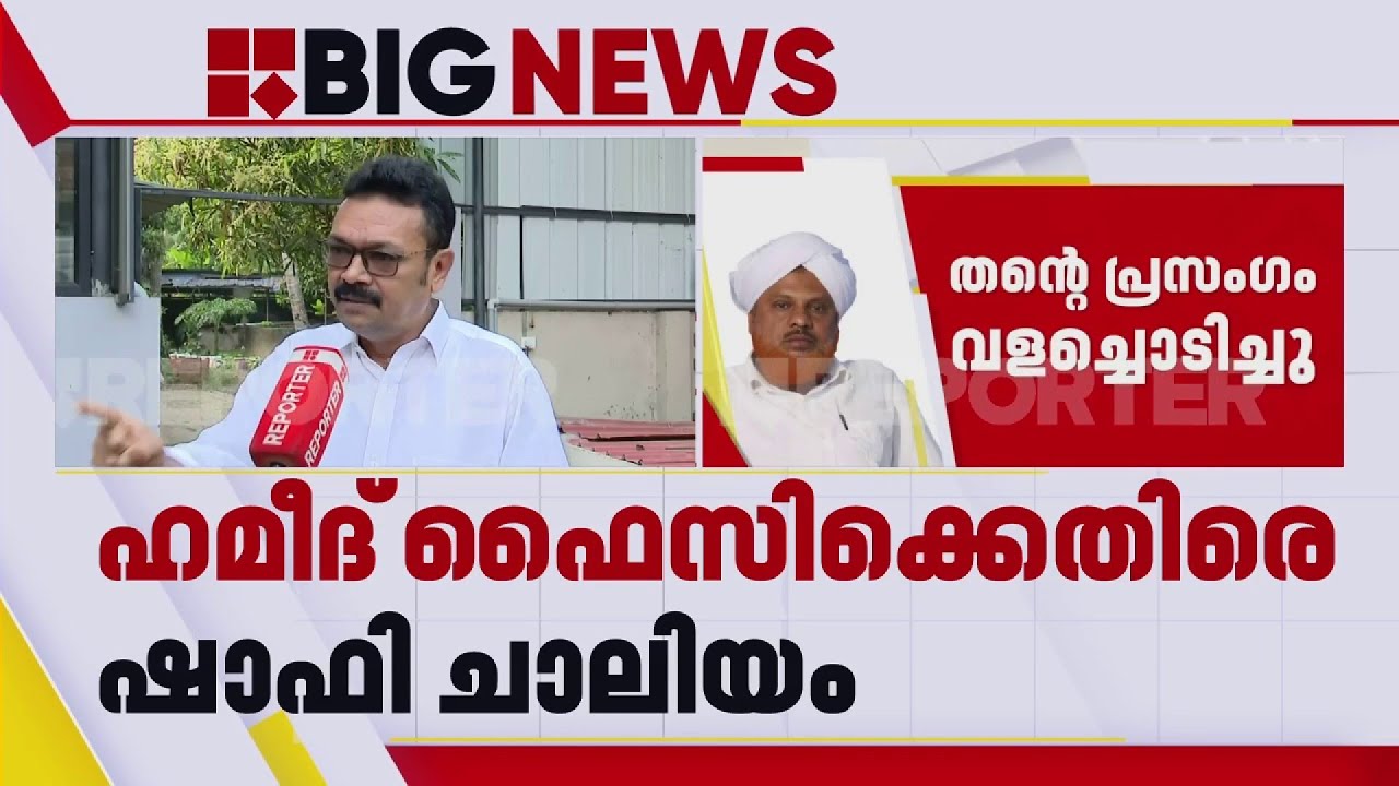 ഹമീദ് ഫൈസി അമ്പലക്കടവിനെതിരെ മുന്നറിയിപ്പുമായി ഷാഫി ചാലിയം | Shafi Chaliyam