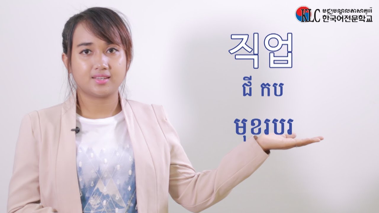 [ភាសាកូរ៉េខ្លីៗ] #13. 직업 មុខរបរ