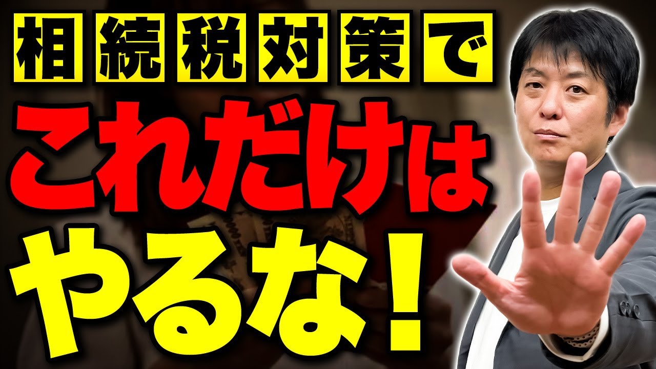 相続税対策のウソとホント｜NG5つを税理士が正しく解説します
