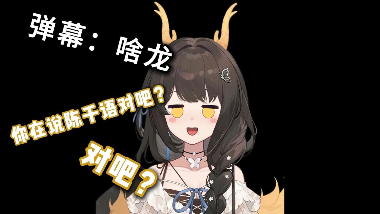 弹幕：“这是啥龙挠头”lmsm：“你在说陈千语对吧！”【礼墨Sumi】