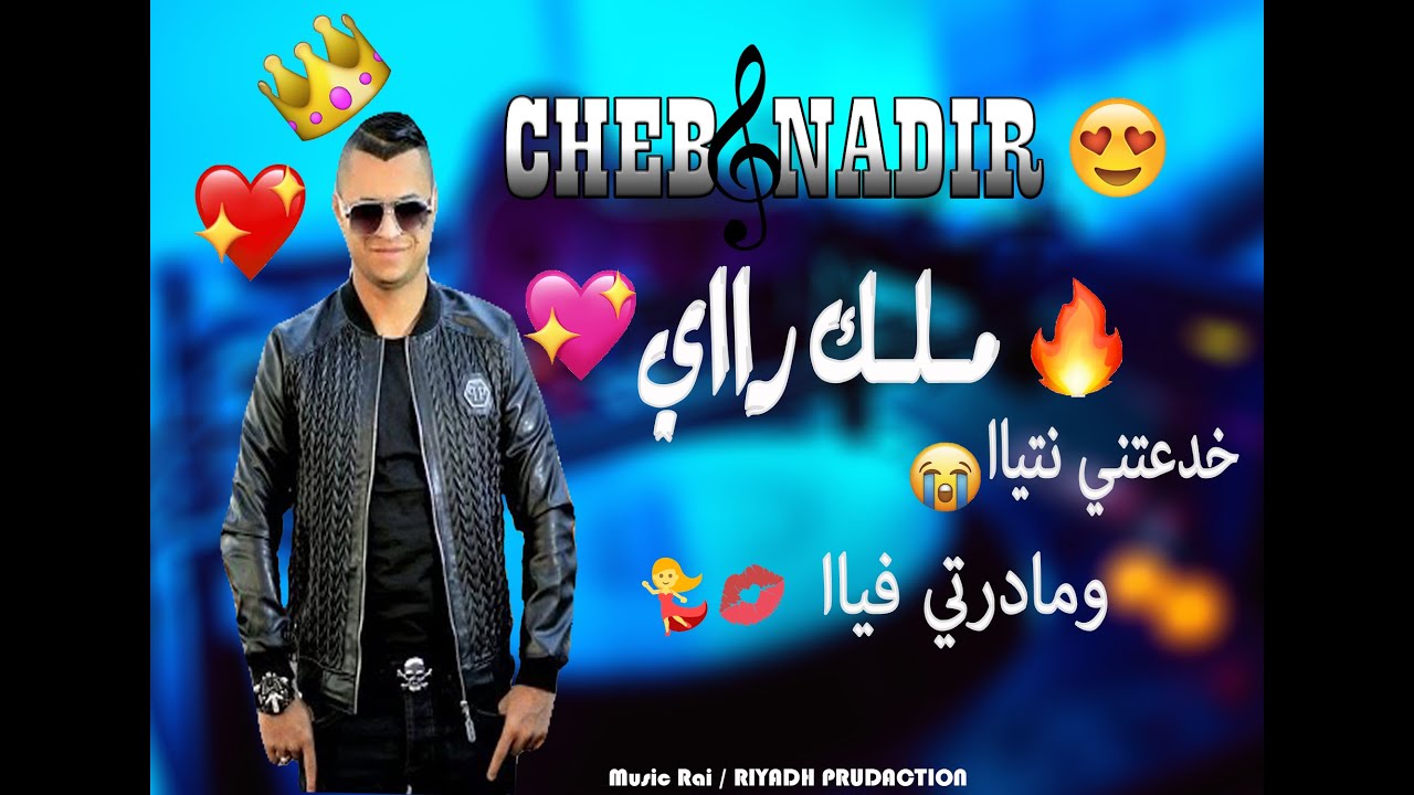 اجمل اغنية راي مشهورة يعشقها الجميع ❤️🎧🎧 Cheb Nadir 2014   Habaltini Ntia