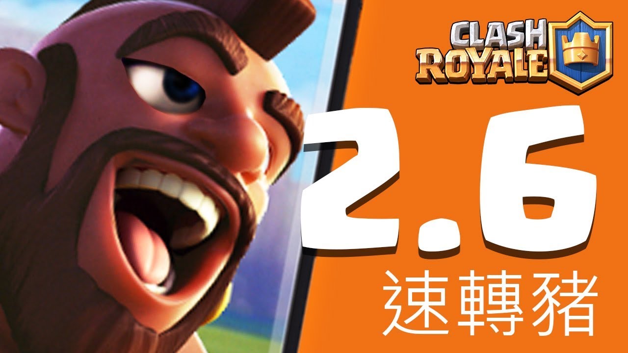 微操必練2.6費「速轉豬」！經典不朽｜皇室戰爭EP227