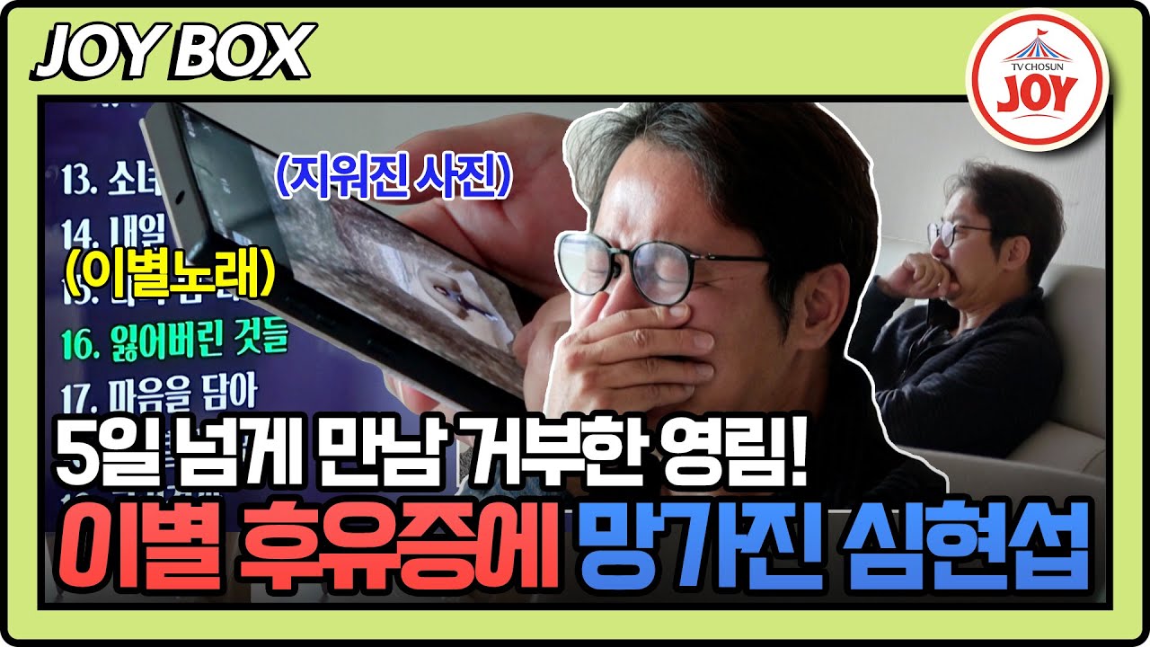 [#조선의사랑꾼] 나 혼자 티비 보고.. 나 혼자 사진 보고.. 생전 처음 겪는 이별이 고통스러운 심현섭💦 #TV조선조이 (TV CHOSUN 250106 방송)