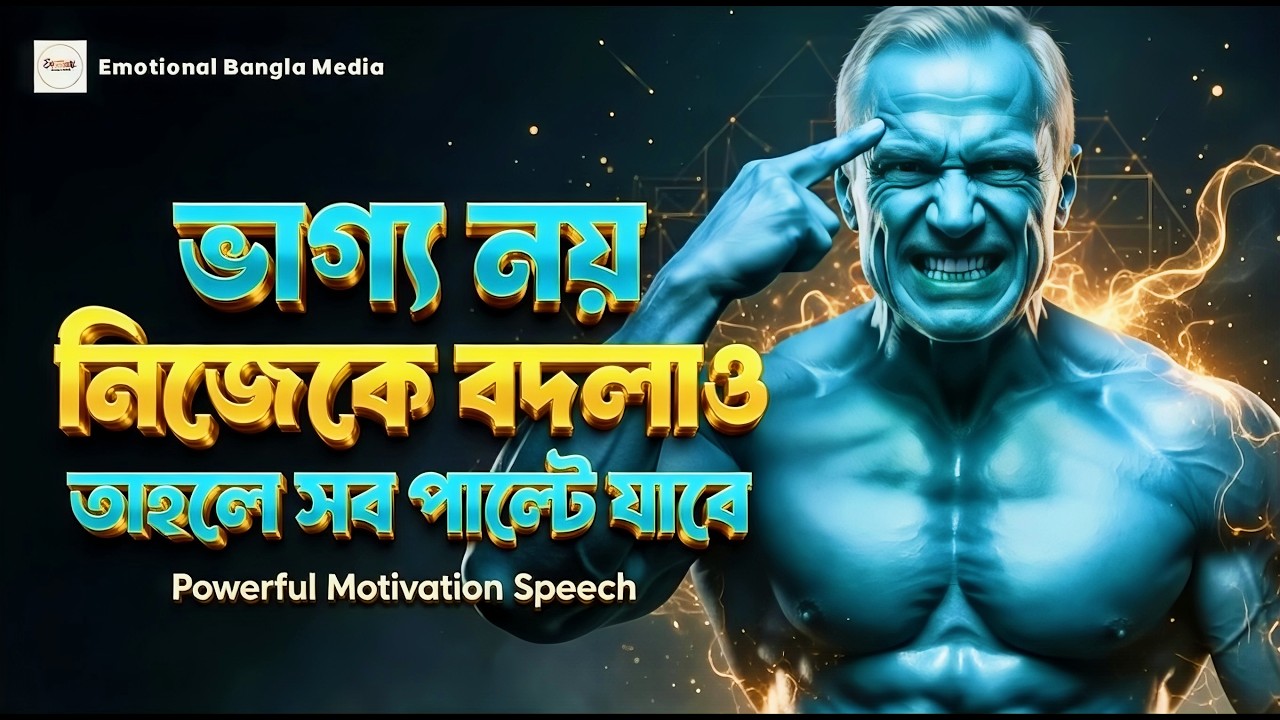 ‎ভাগ্য নয় নিজেকে বদলাও | মোটিভেশন ভিডিও বাংলা | Motivational Speech Bangla For Success In Life