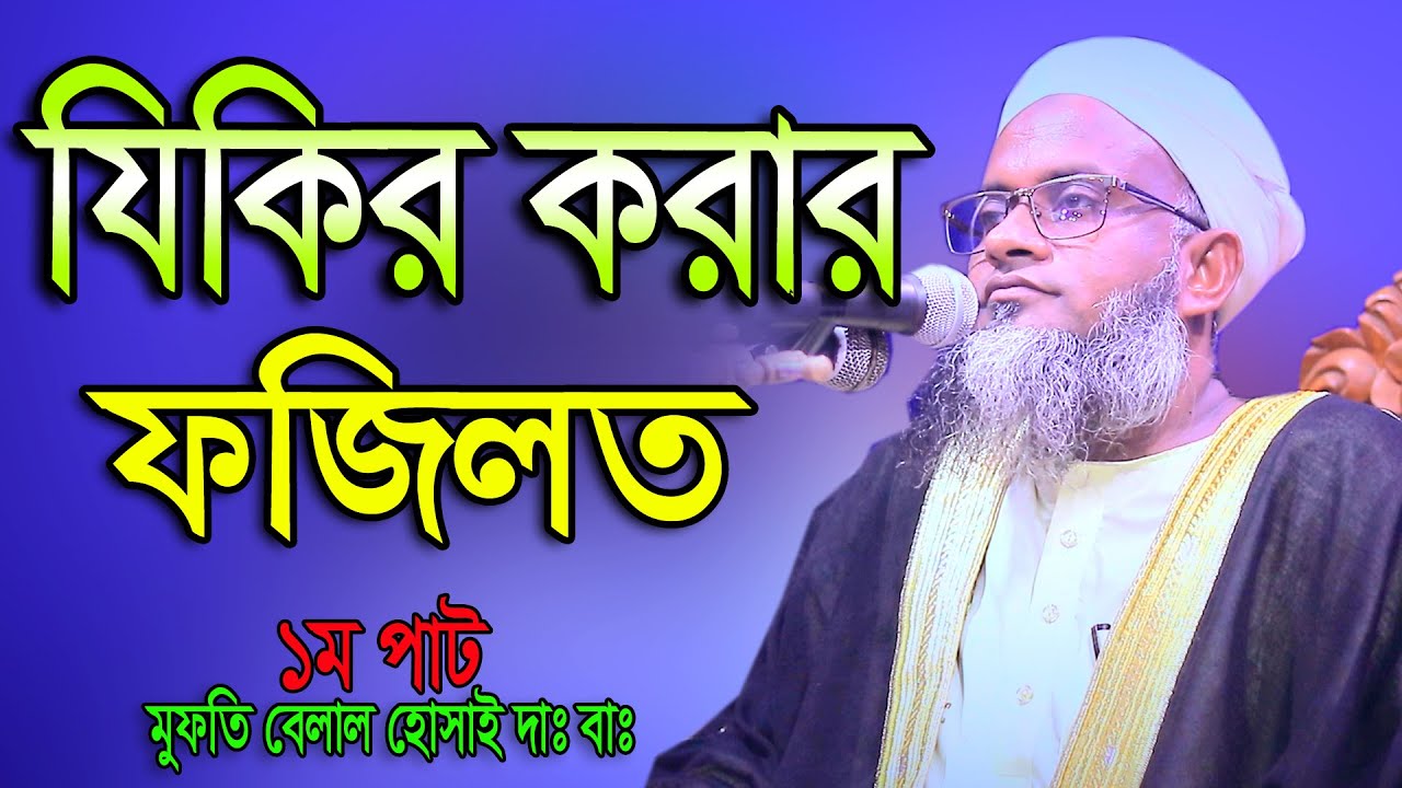 যিকির করার ফজিলত কি মুফতি বেলাল হোসাইন 01715968898