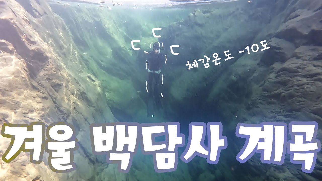 [계곡여행]겨울 백담계곡 바닥 찍으러 한번 가봤습니다 얼어죽을뻔.. #프리다이빙 #freediving #백담계곡