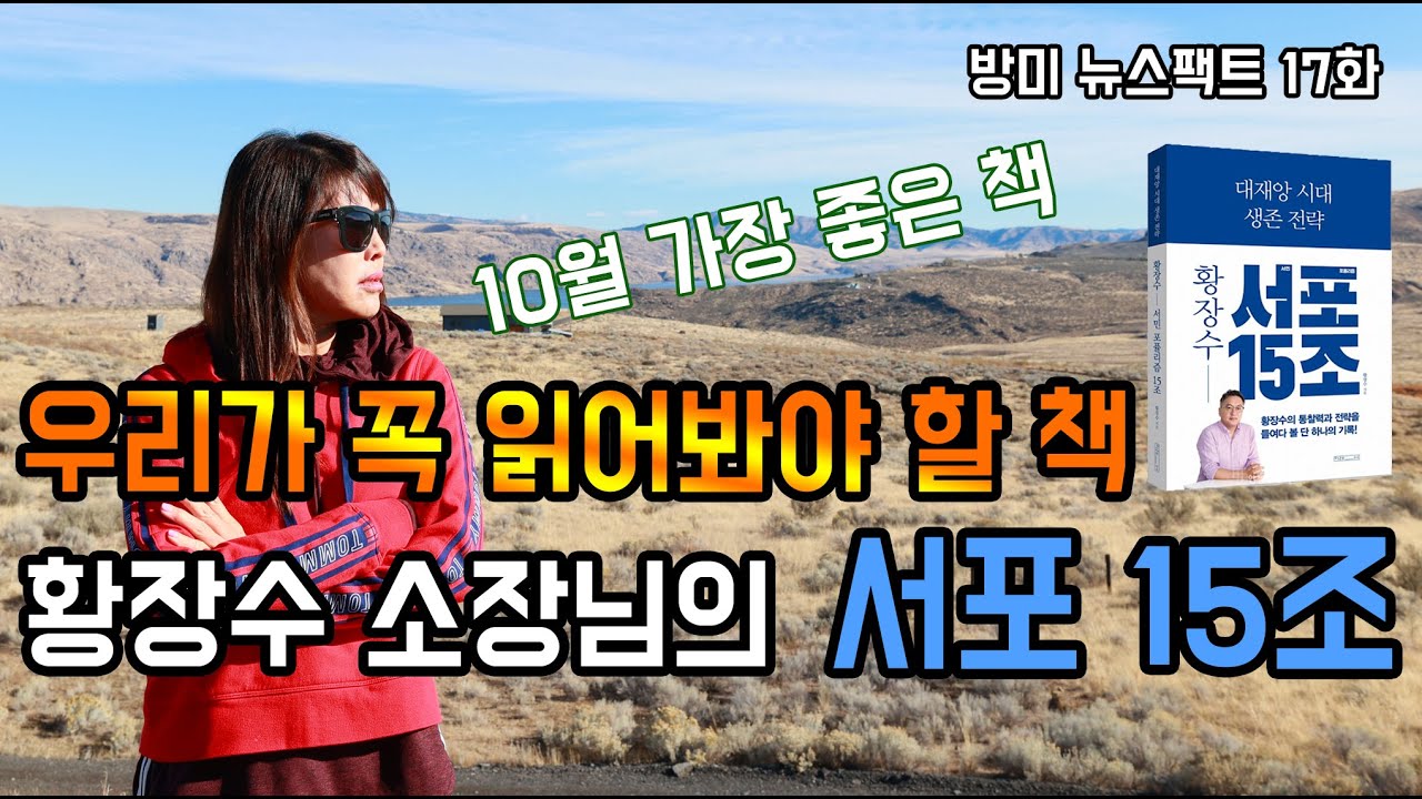 우리가 꼭 읽어봐야 할 책, 황장수의 서포 15조 [방미TV 뉴스팩트 17화]