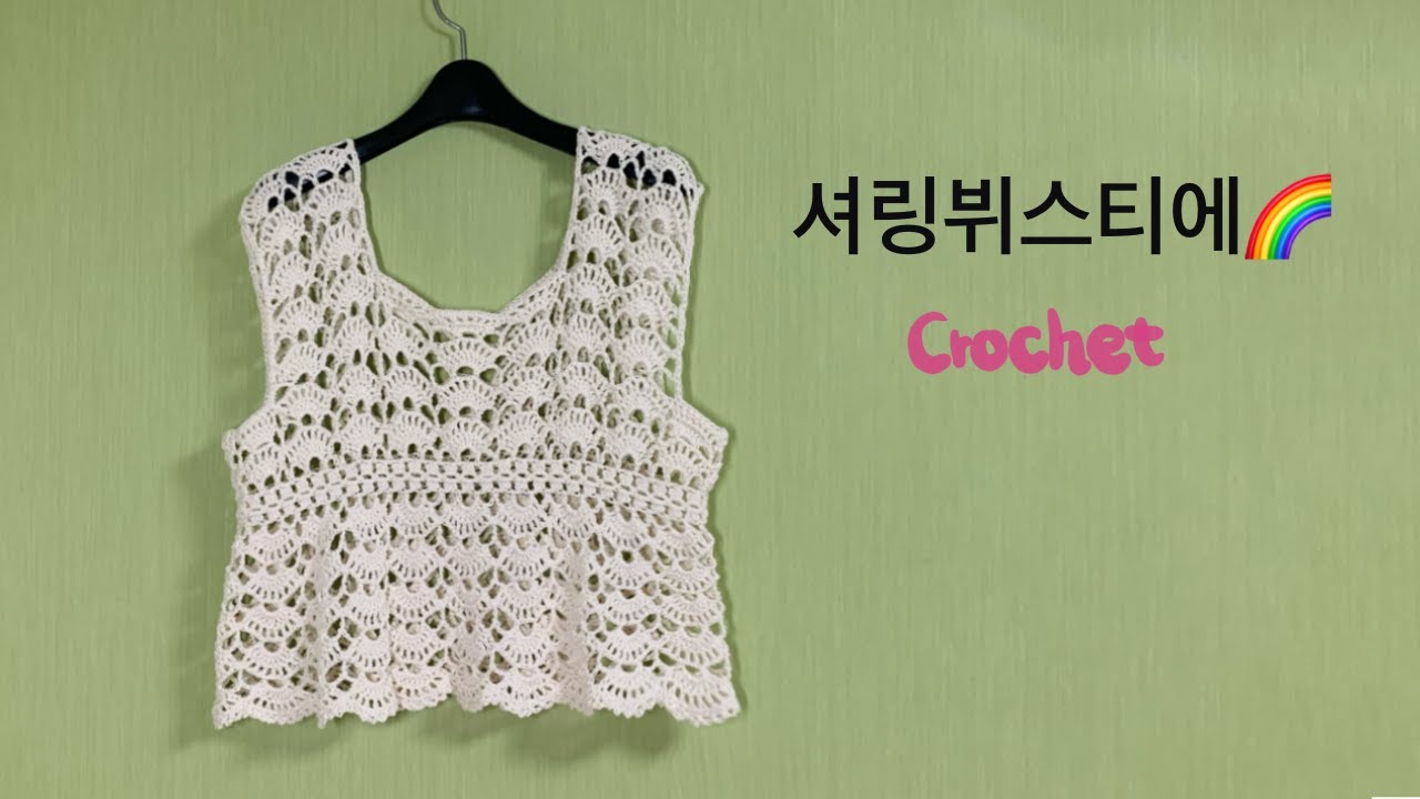 셔링뷔스티에✧✧ 한길긴뜨기 갯수를 다르게 해서 사이즈 조절해요✿╹◡╹✿)