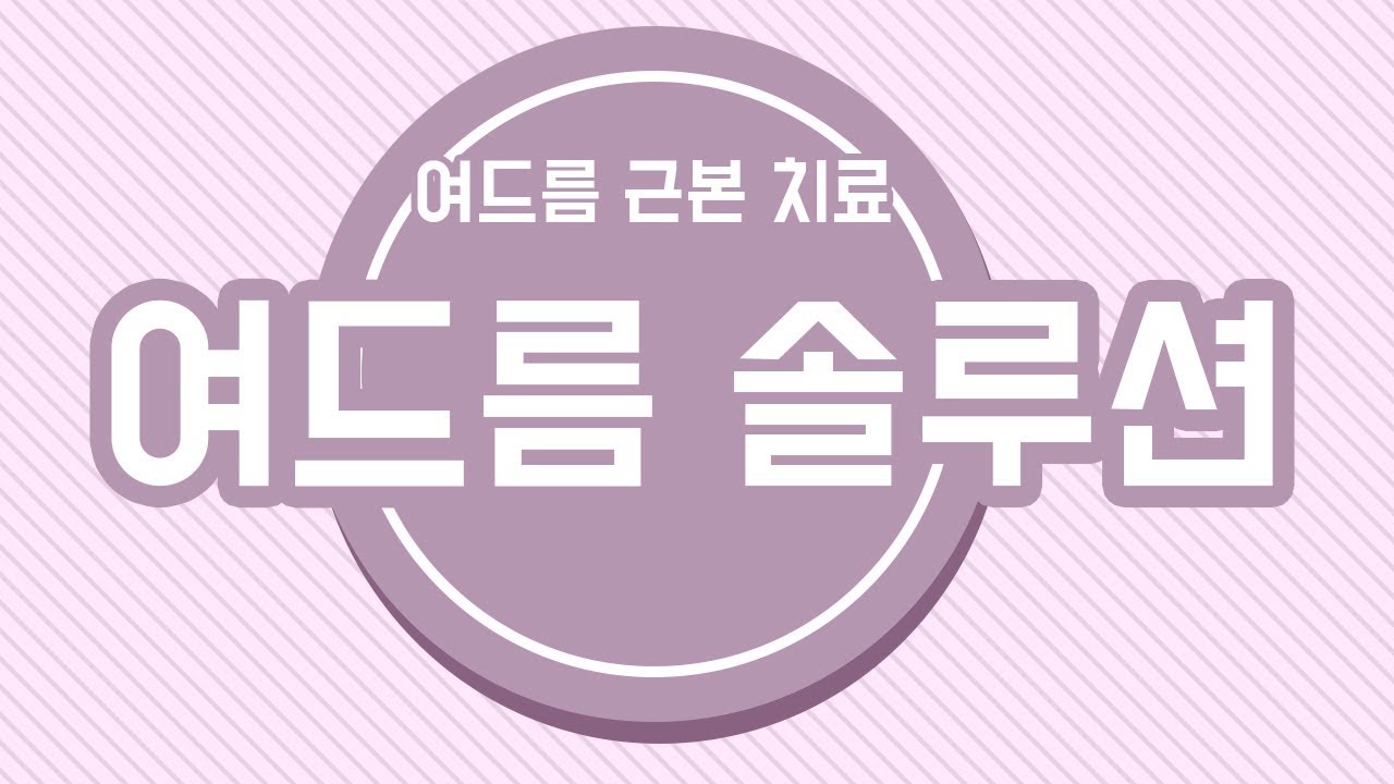 여드름 근본 치료 여드름솔루션, 최대경여성의원