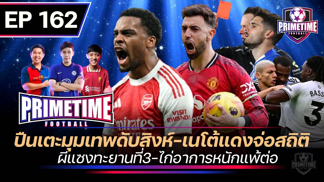 ปืนเตะมุมเทพดับสิงห์-เนโต้แดงจ่อสถิติ-ผีแซงทะยานที่3-ไก่อาการหนักแพ้ต่อ| Primetime EP162