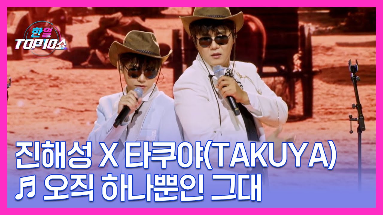 진해성 X 타쿠야(TAKUYA) ♬ 오직 하나뿐인 그대 MBN 251028 방송