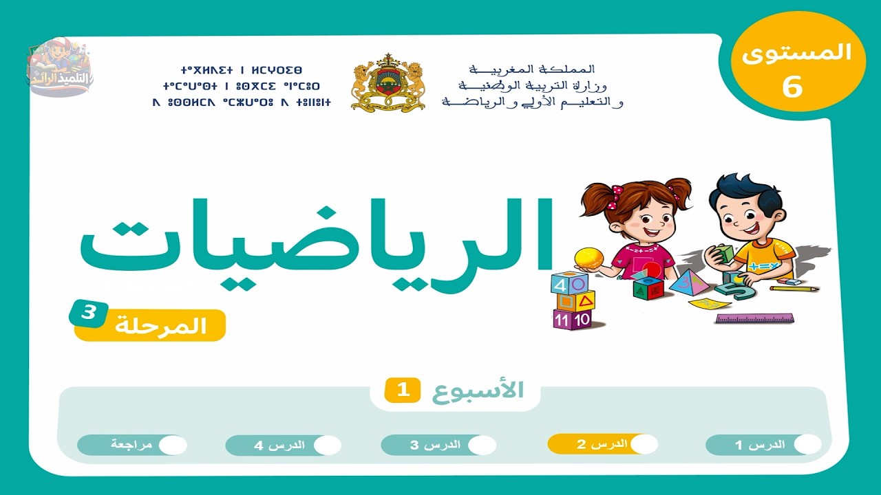 الرياضيات - المستوى السادس 👨‍🏫 | الحصة 2 الأسبوع 1 - المرحلة 3 🏅 | محيط الدائرة