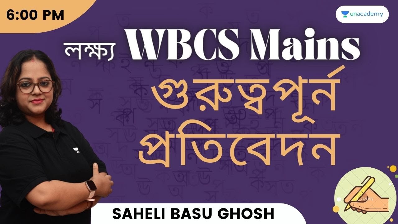লক্ষ্য যখন WBCS Mains: গুরুত্বপূর্ন প্রতিবেদন | Saheli Basu Ghosh