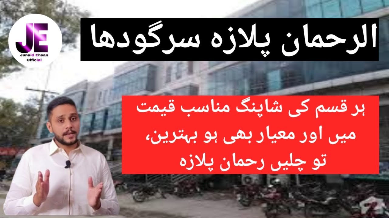 Today's Visit; Rehman Plaza Sargodha, Best Shopping Center of All items الرحمان پلازہ سرگودھا