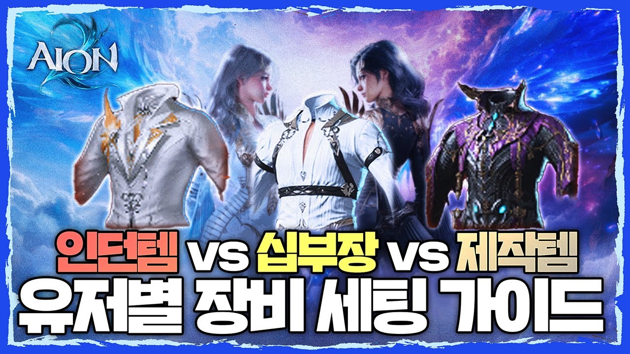 [아이온2] PVE? PVP? 인던템 vs 십부장 vs 제작템 선택은?? 유저별 장비 세팅 가이드