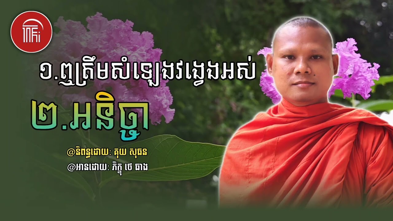 ឮត្រឹមសំឡេងវង្វេងអស់ និងអនិច្ចា🙏|| រៀនអានកំណាព្យដោយភិក្ខុ ថេ ធាង