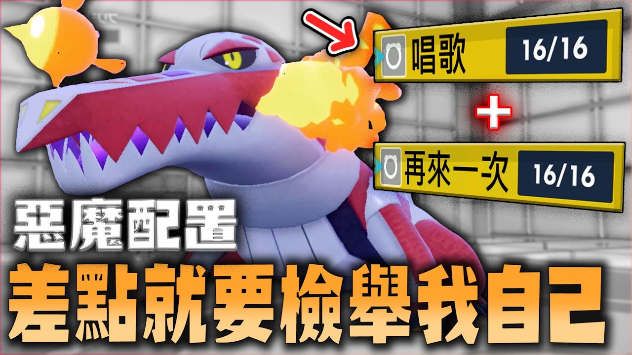 故意打不中招式也能「噁心對手」的神奇配置，骨紋巨聲鱷這樣玩真的不會被檢舉嗎?【寶可夢 朱紫】