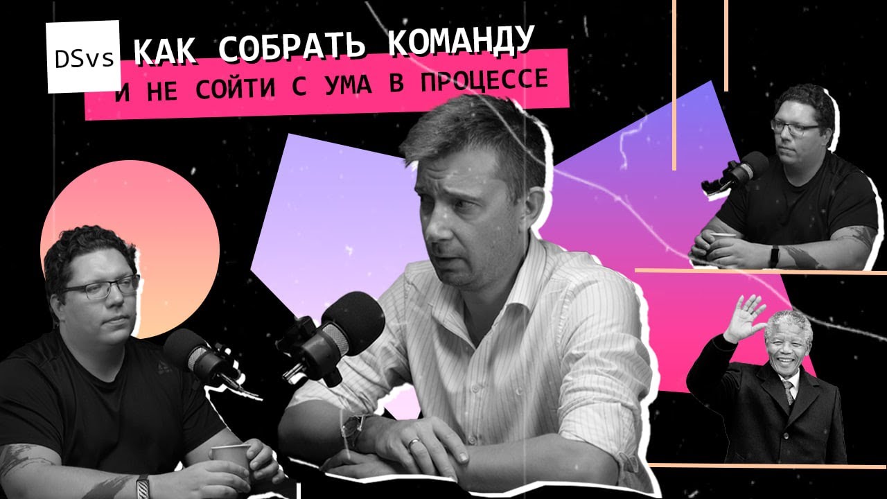DSvs #6 Как собрать команду в ИТ и не сойти с ума
