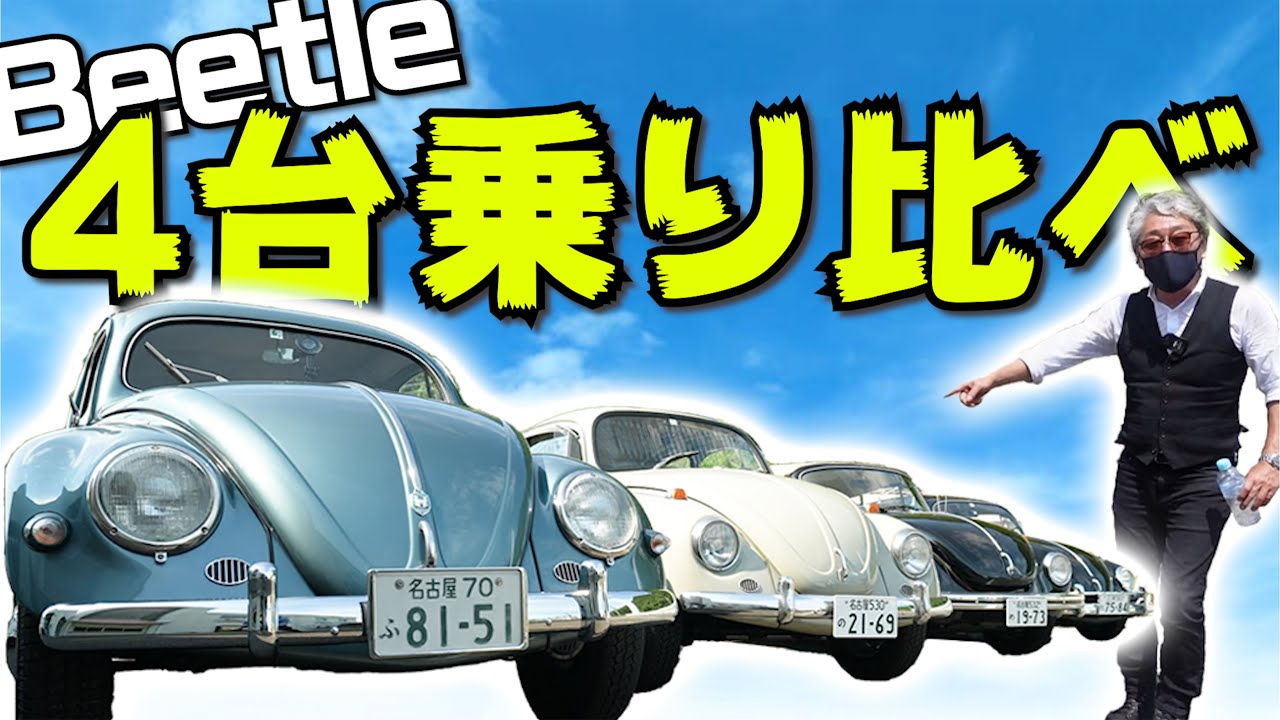 【空冷ビートル・バイブル④】４台の年式の違うビートルを一挙に乗り比べてみた！
