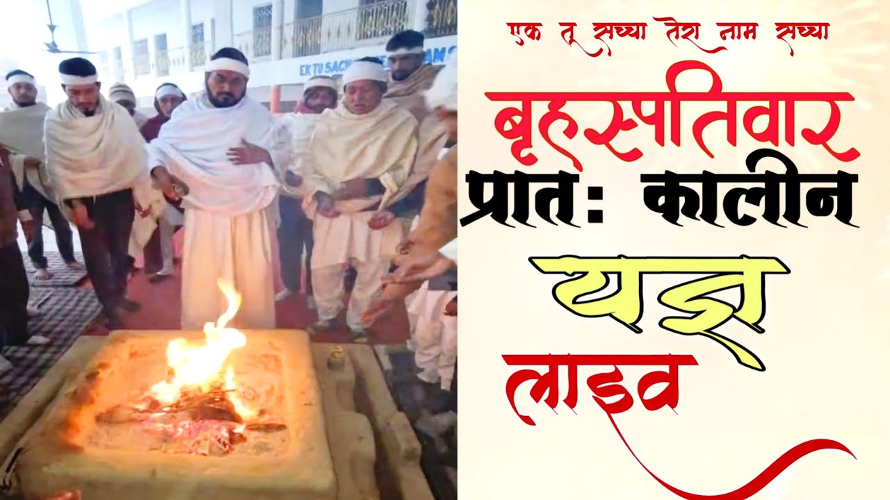 बृहस्पतिवार को प्रातः कालीन यज्ञ लाइव  19-02-2026/ Ek Tu Sachcha Tera Naam Sachcha