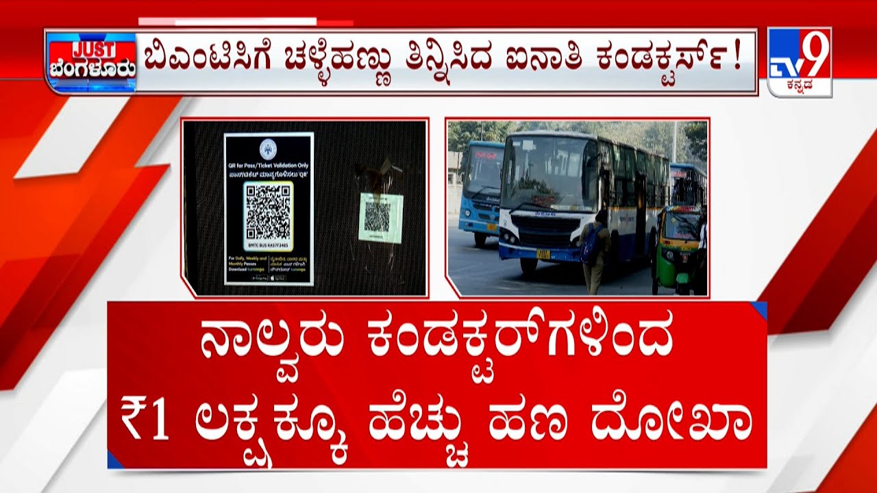 BMTC Bus Conductors Cheating Exposed: ಅನ್ಯ ರಾಜ್ಯದವರಿಗೆ ಫ್ರೀ ಟಿಕೆಟ್ ಕೊಟ್ಟು ಕಳ್ಳಾಟ