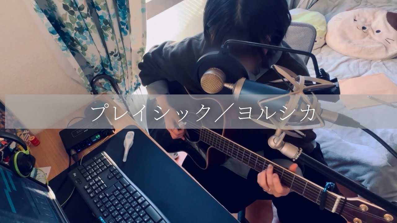 プレイシック／ヨルシカ【弾き語り】