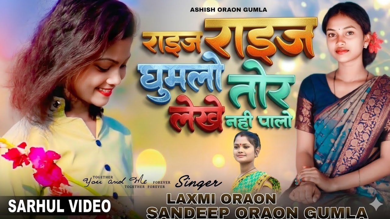 Singer Laxmi Oraon_राइज राइज घुमलो जोड़ी _Kurukh Sarhul Song Video//नया कुडुख सरहुल उरांव लोक गीत 