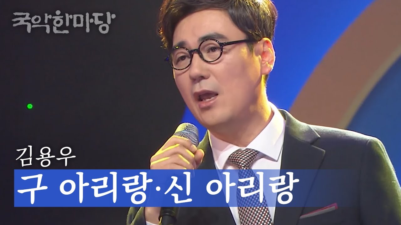 국악한마당 | 김용우 - 구 아리랑, 신 아리랑 | KBS전주