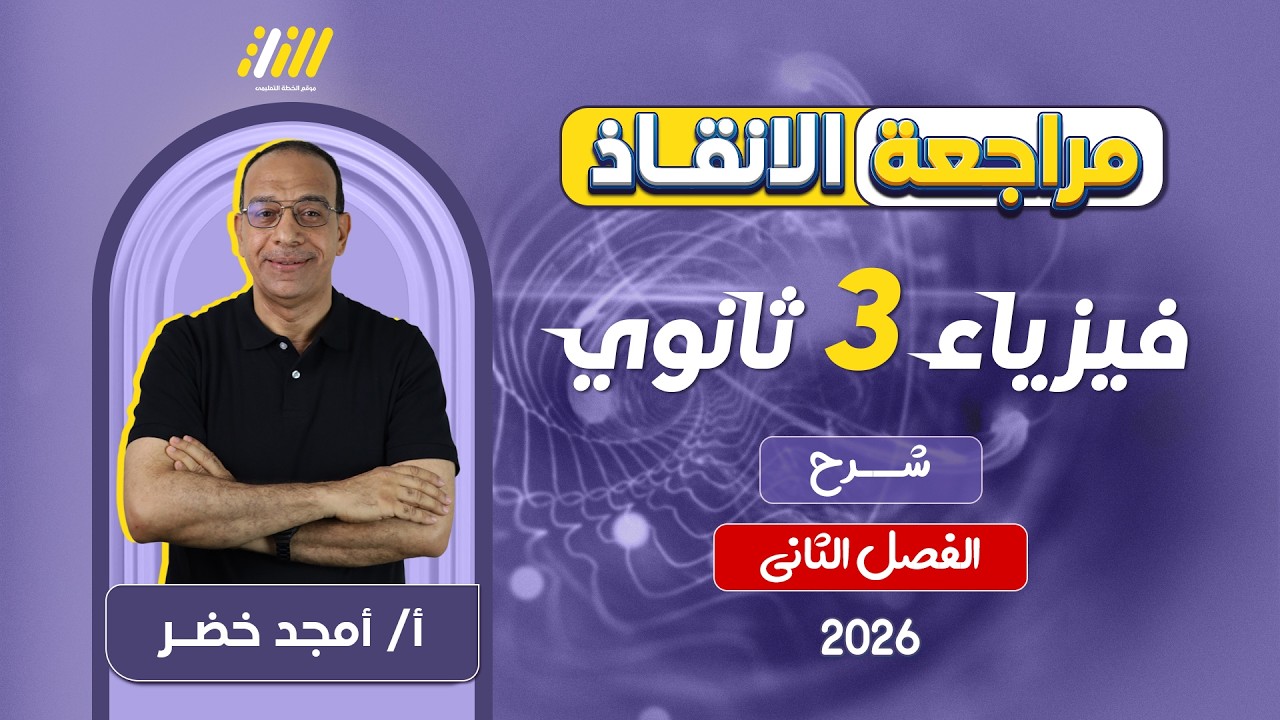 فيزياء تالته ثانوي 2026 | مراجعه الفصل الثاني فيزياء تالته ثانوي | مستر أمجد خضر