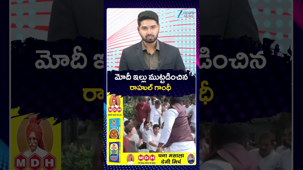 Rahul Gandhi Protest at Modi House | మోదీ ఇల్లు ముట్టడించిన రాహుల్ గాంధీ | ZEE Telugu News
