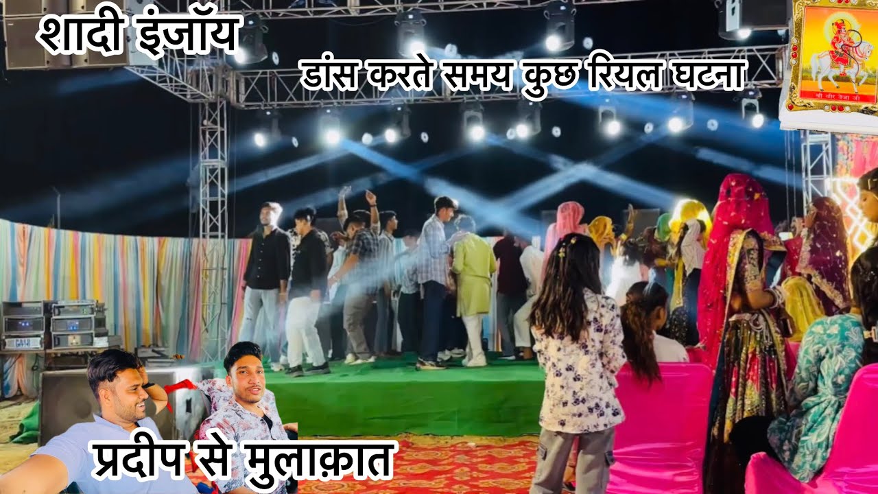 शादी इंजॉय डांस करते समय कुछ रियल घटना || प्रदीप से मुलाक़ात #shadi #officialashokjat #marriage 