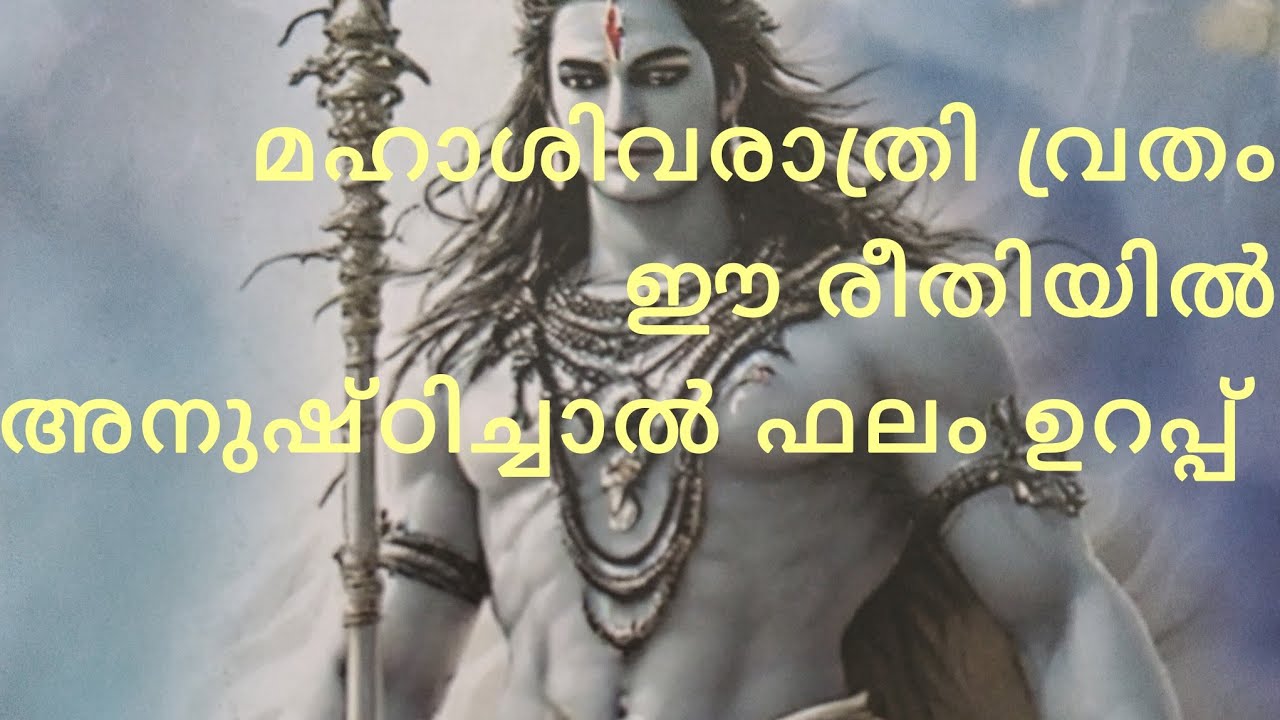 മഹാശിവരാത്രി വ്രതം ഈ രീതിയിൽ അനുഷ്ടിച്ചാൽ ഫലം ഉറപ്പ് 