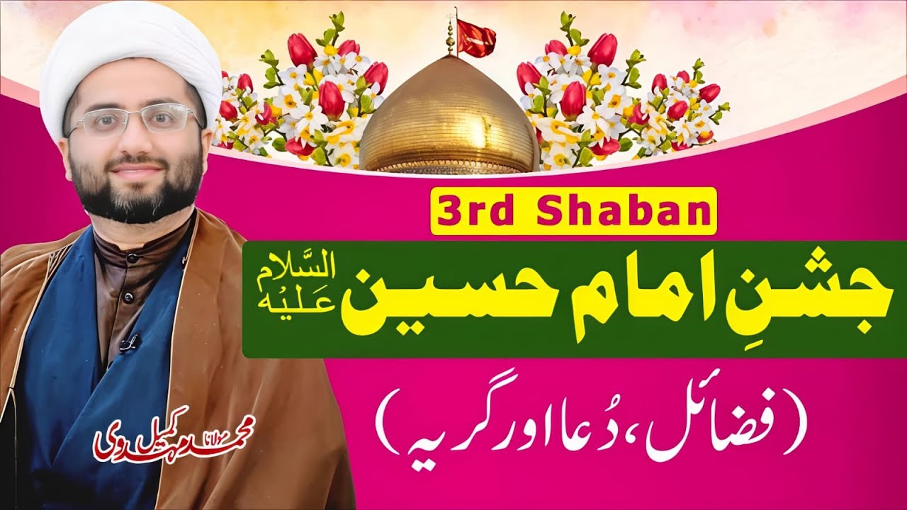 3rd Shaban | Jashn e Imam Hussain (as) | Fazail | Dua | Girya | Maulana Kumail Mehdavi