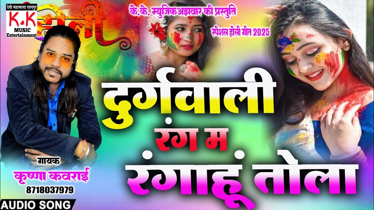 Durug waali rang ma rangahu tola, होली गीत 2025,krishna Kavraai Cg Song, रंग म रंगाहु तोला