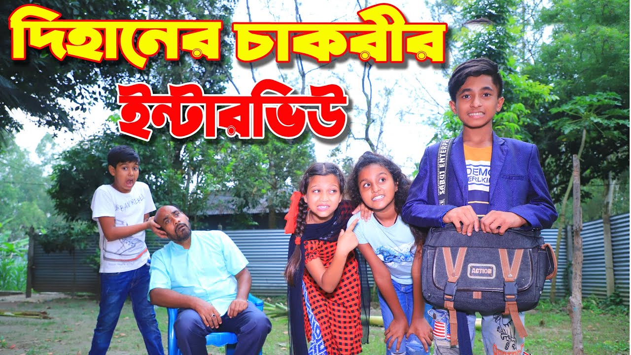দিহানের চাকরীর ইন্টারভিউ | Dihaner job inetrview | dihan natok | bengali fairy tales | bihar |