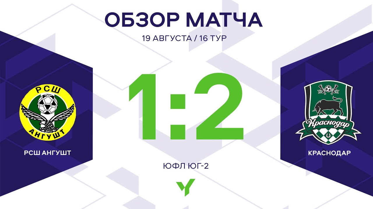 ЮФЛ Юг-2. РСШ «Ангушт» – ФК «Краснодар». 16 тур. Обзор