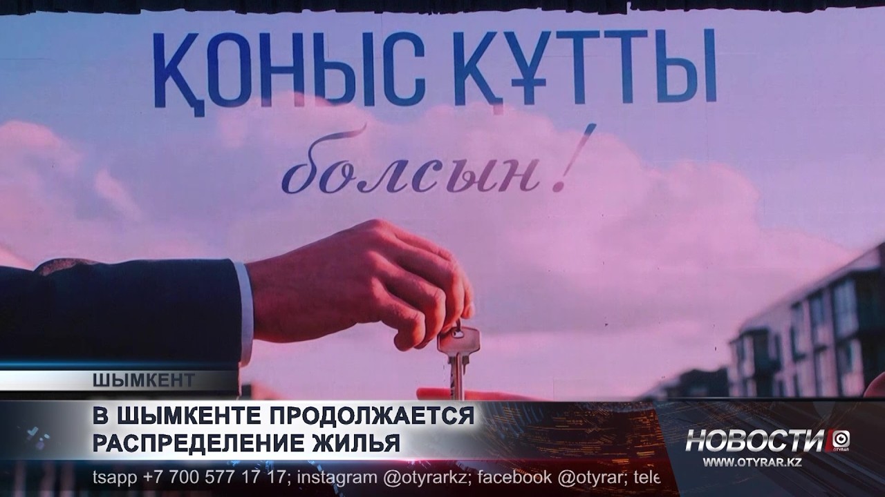 В Шымкенте продолжается распределение жилья
