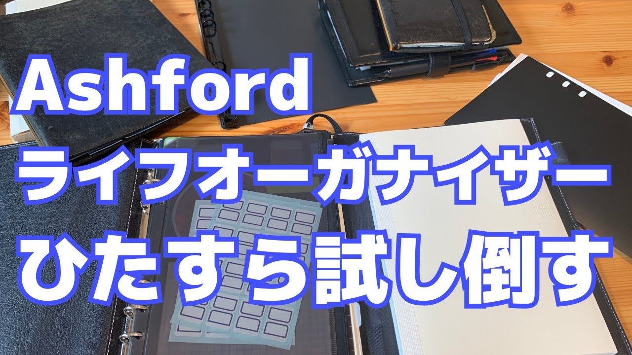 【システム手帳会議】AshfordのライフオーガナイザーA5とミドリのMDノートA5の相性を試して試して試しまくる