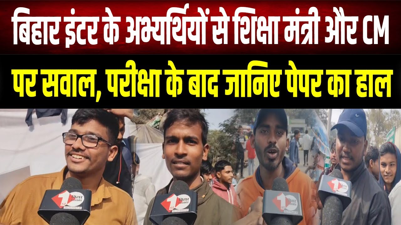 Bihar Inter Exam : पेपर तो आसान था पर सिस्टम का क्या?