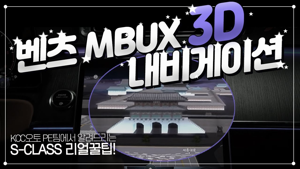 [벤츠] 12.8 인치 세로형 OLED 대형 디스플레이에 고화질 3D 내비게이션이! 신형 에스클래스 NTG7 MBUX 내비게이션 2021 WV223 S-Class