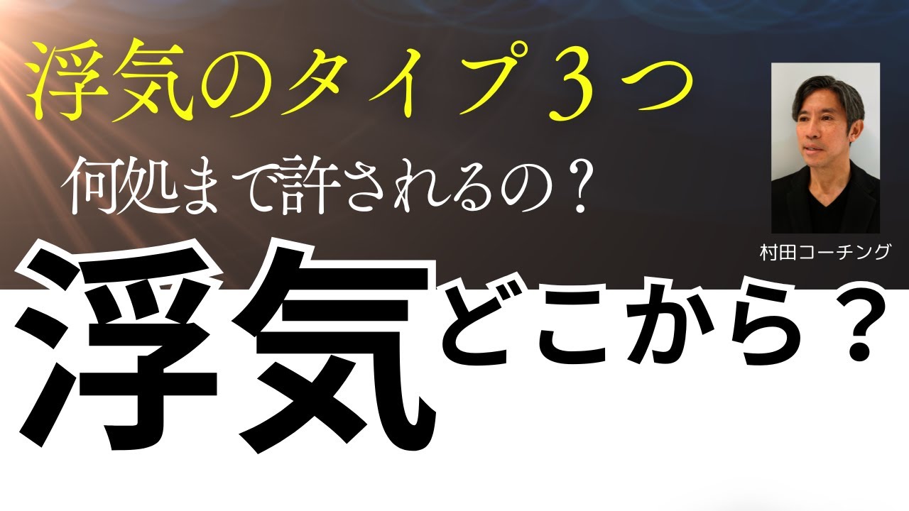 これって浮気？どこまで許される？　３つの浮気のタイプ：　＃浮気　＃不倫　＃旦那浮気　＃離婚危機　＃妻不倫　＃レス浮気　＃浮気悩み