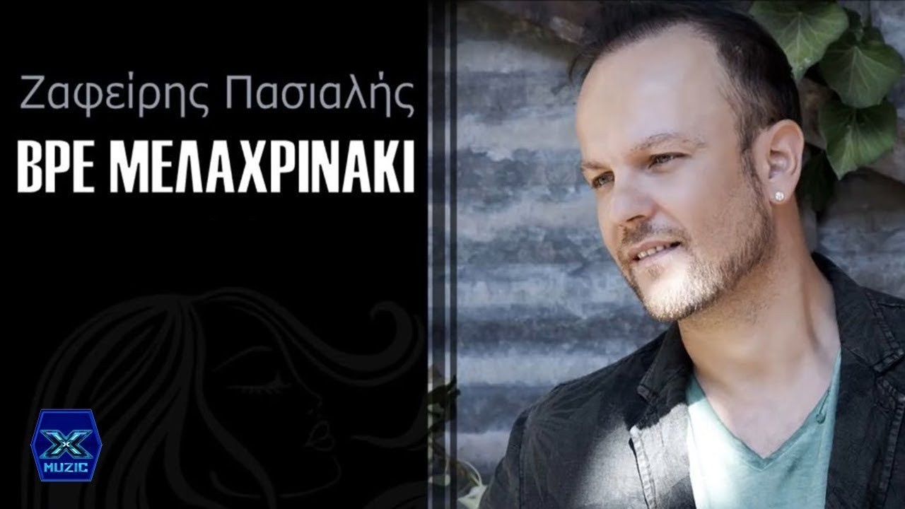 Ζαφείρης Πασιαλής - Το Μελαχρινάκι (Βρε Μελαχρινάκι)