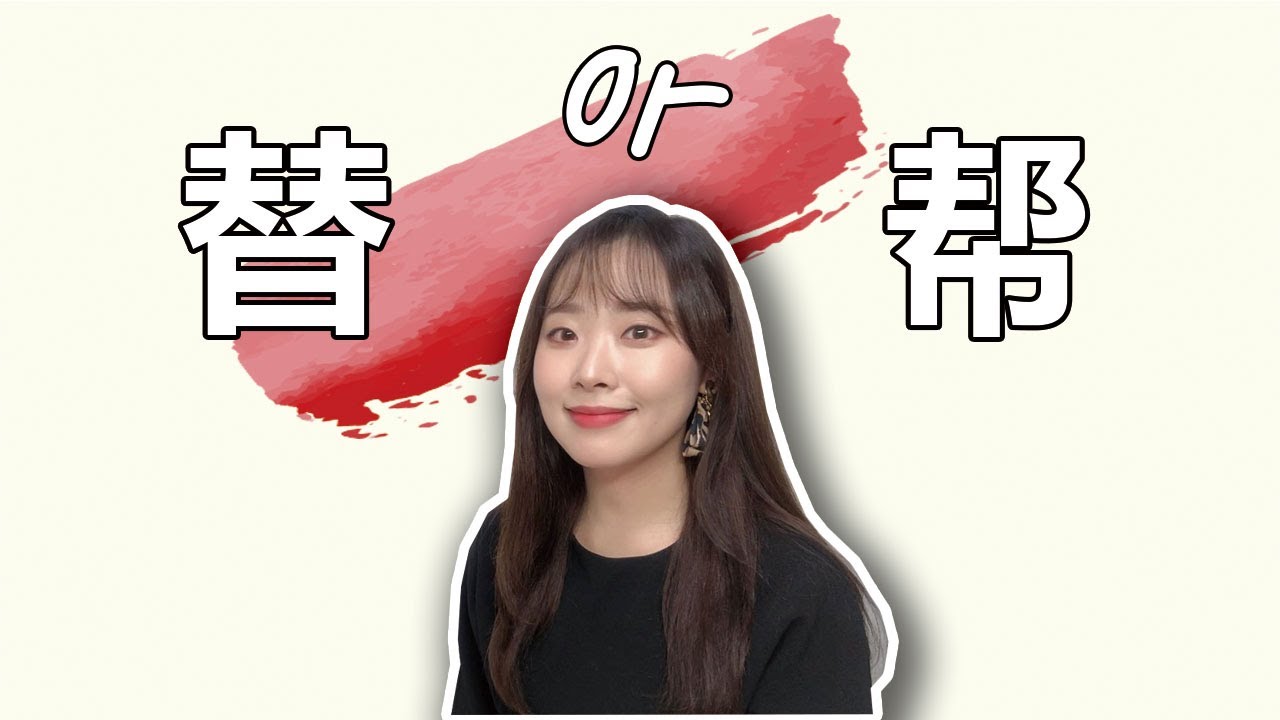 替／帮 ｜유의어 비교 | 중국어 단어 | HSK 단어