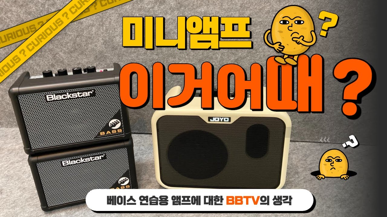 연습용 베이스앰프 리뷰(JOYO MA-10B, Blackstar FLY3)
